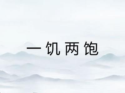 一饥两饱 一饥两饱