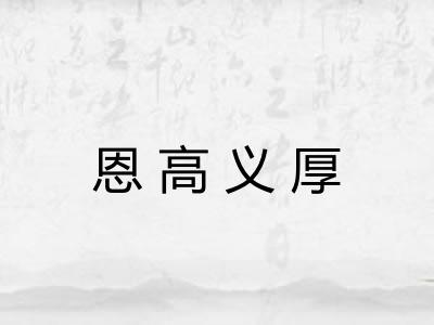 恩高义厚