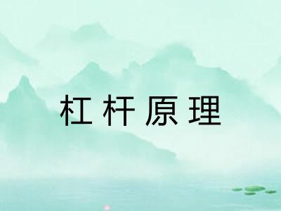 杠杆原理
