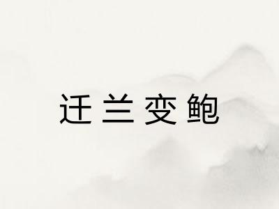迁兰变鲍