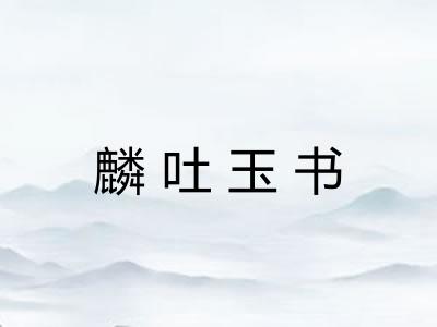 麟吐玉书 麟吐玉书