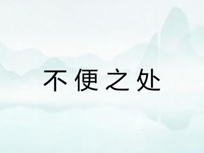 不便之处