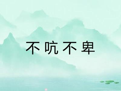 不吭不卑 不吭不卑