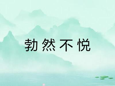 勃然不悦