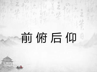 前俯后仰 前俯后仰
