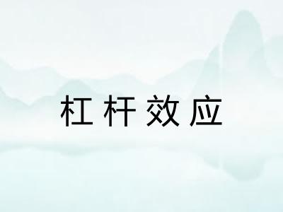 杠杆效应
