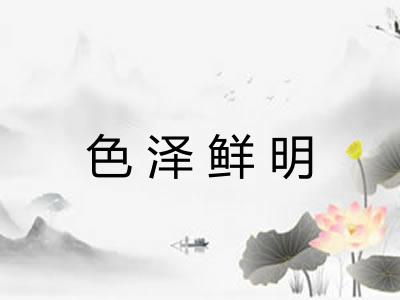 色泽鲜明