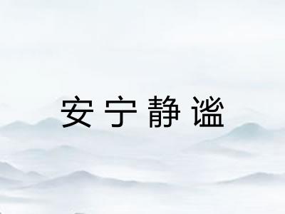 安宁静谧 安宁静谧