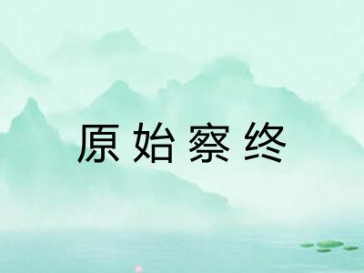 原始察终 原始察终