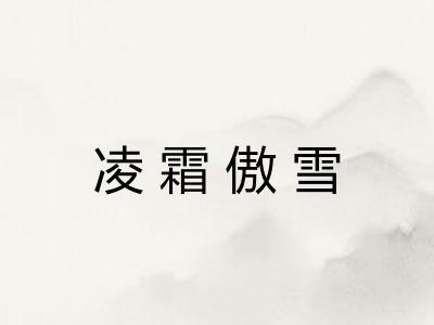 凌霜傲雪 凌霜傲雪