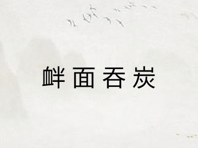衅面吞炭