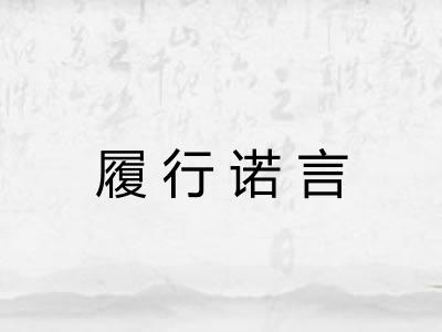 履行诺言
