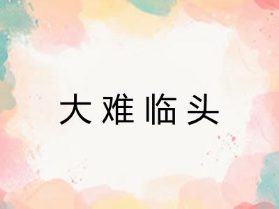 大难临头 大难临头
