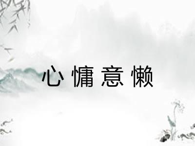 心慵意懒
