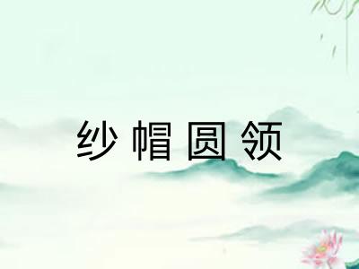 纱帽圆领