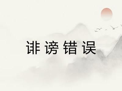 诽谤错误