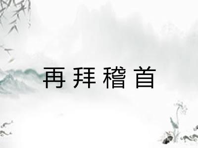 再拜稽首 再拜稽首