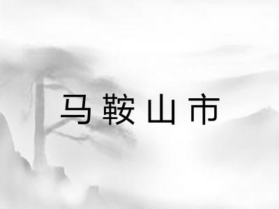 马鞍山市