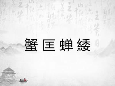 蟹匡蝉緌 蟹匡蝉緌