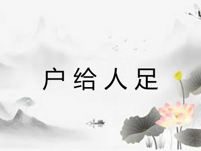 户给人足