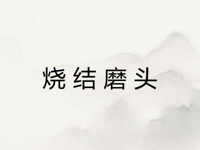 烧结磨头