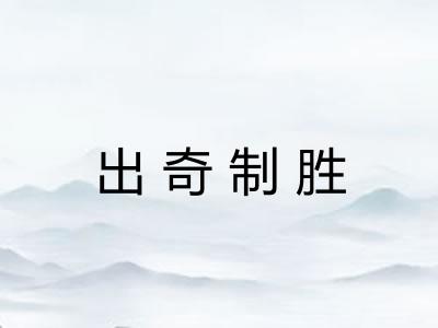 出奇制胜