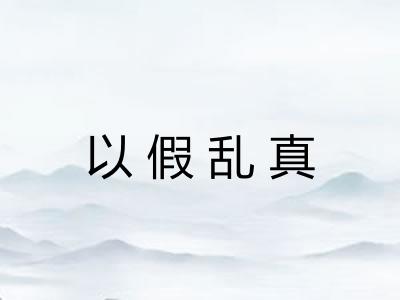 以假乱真
