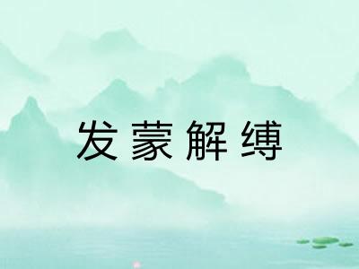 发蒙解缚 发蒙解缚