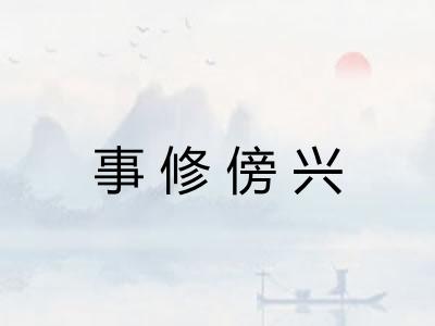 事修傍兴 事修傍兴