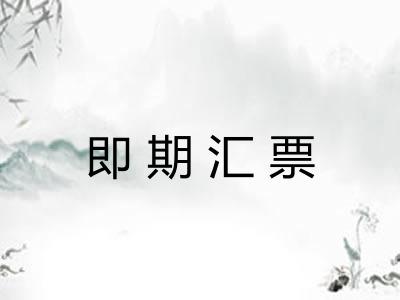 即期汇票