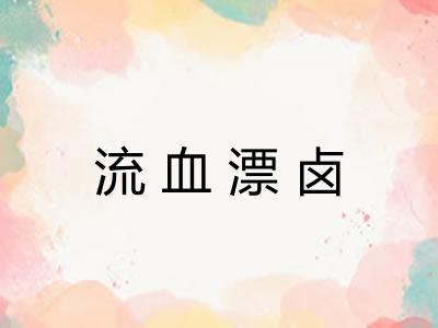 流血漂卤