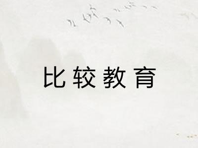 比较教育 比较教育