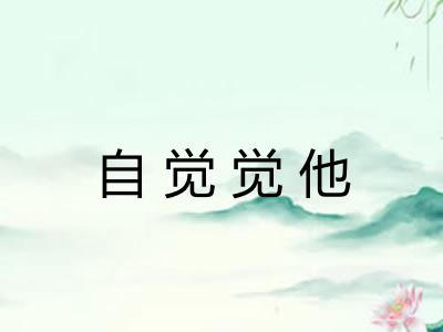 自觉觉他