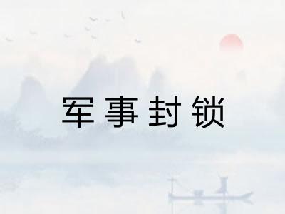 军事封锁 军事封锁