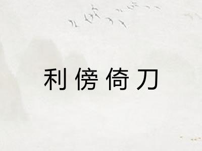 利傍倚刀 利傍倚刀