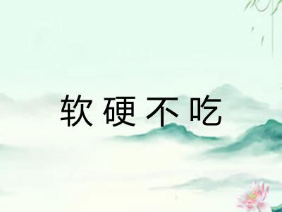 软硬不吃