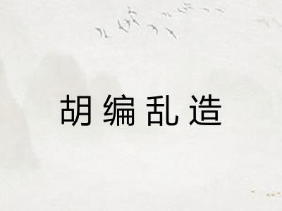 胡编乱造
