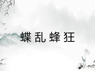 蝶乱蜂狂