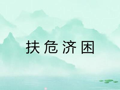 扶危济困
