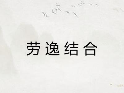 劳逸结合
