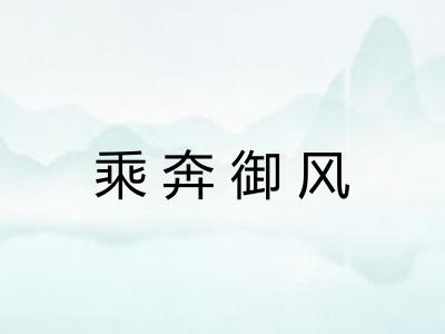 乘奔御风