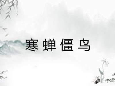 寒蝉僵鸟
