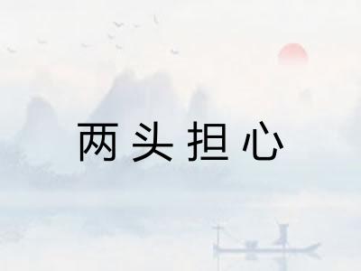 两头担心