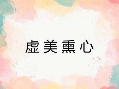 虚美熏心