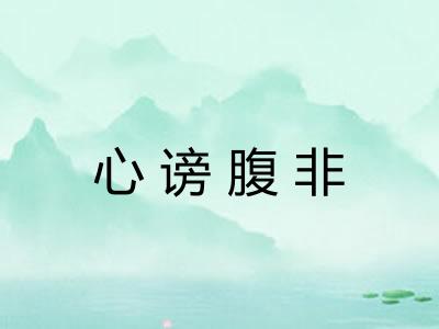 心谤腹非