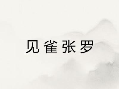 见雀张罗