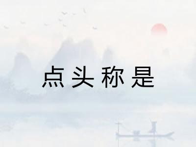 点头称是
