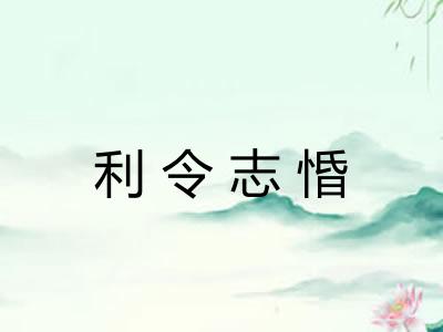 利令志惛 利令志惛