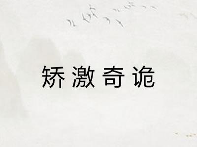 矫激奇诡 矫激奇诡