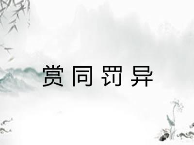 赏同罚异